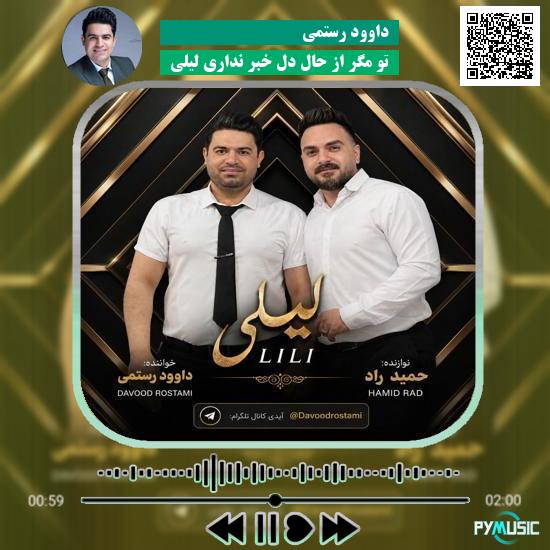 دانلود آهنگ تو مگر از حال دل خبر نداری لیلی داوود رستمی